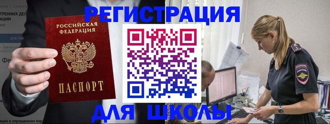 регистрация для школы в Муравленко