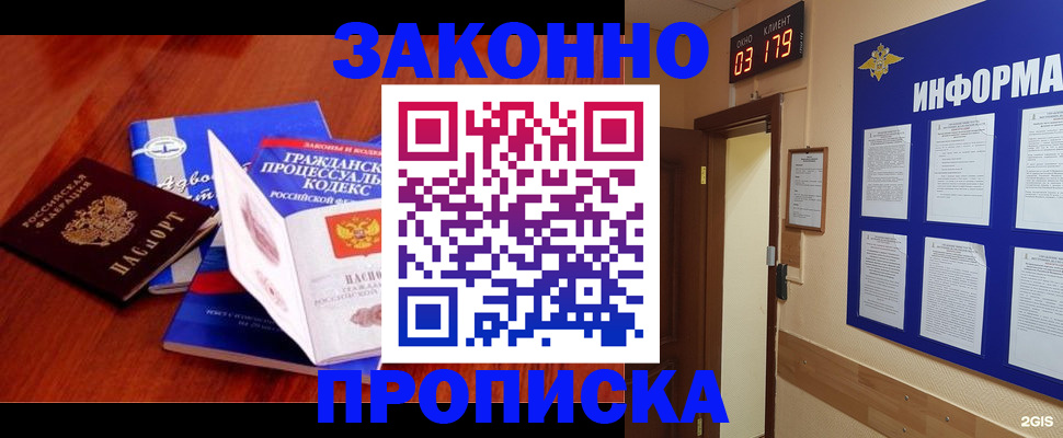 прописка законно в Муравленко